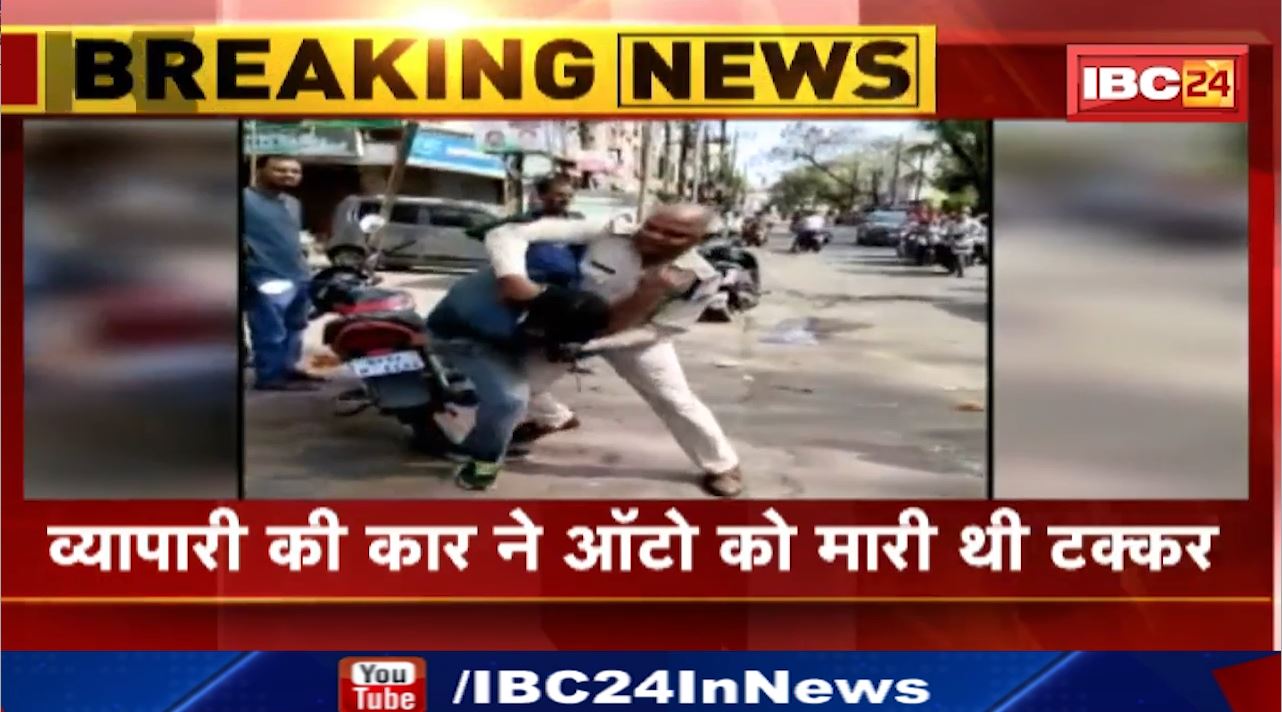व्यापारी ने ऑटो सवार को पीटा। मौके पर पहुंची पुलिसकर्मी से भी हुई व्यापारी की झड़प