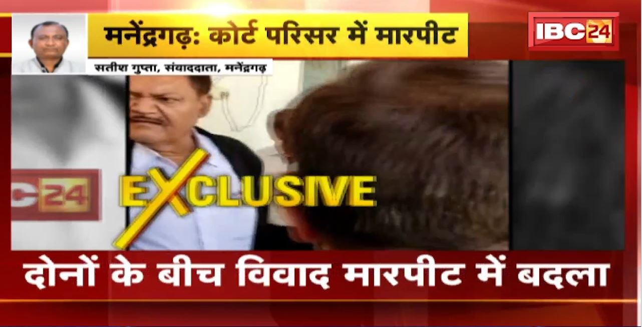 Fight in Manendragarh Court Premises : कोर्ट परिसर के अंदर मारपीट और झूमाझटकी। अधिवक्ता Sanjay Sindwani-Rahul Chowdhary के बीच विवाद