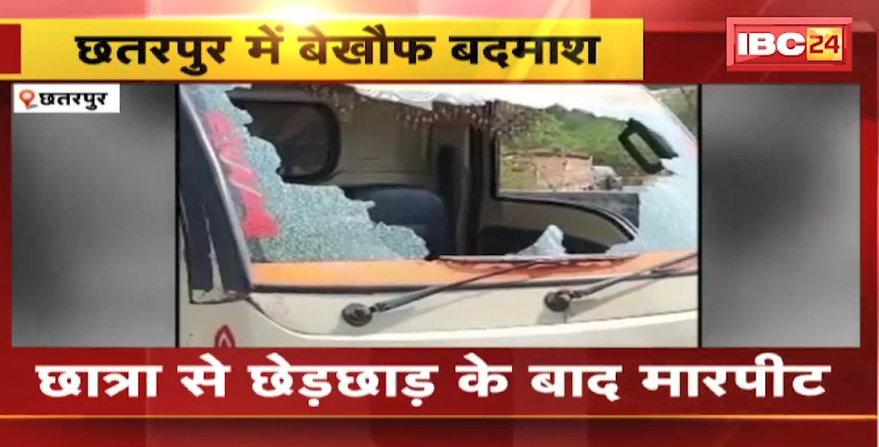 छतरपुर में बेखौफ बदमाश। छात्रा से छेड़छाड़ के बाद घर में घुसकर की मारपीट। दूसरे धर्म के लड़के पर छेड़छाड़ का आरोप..