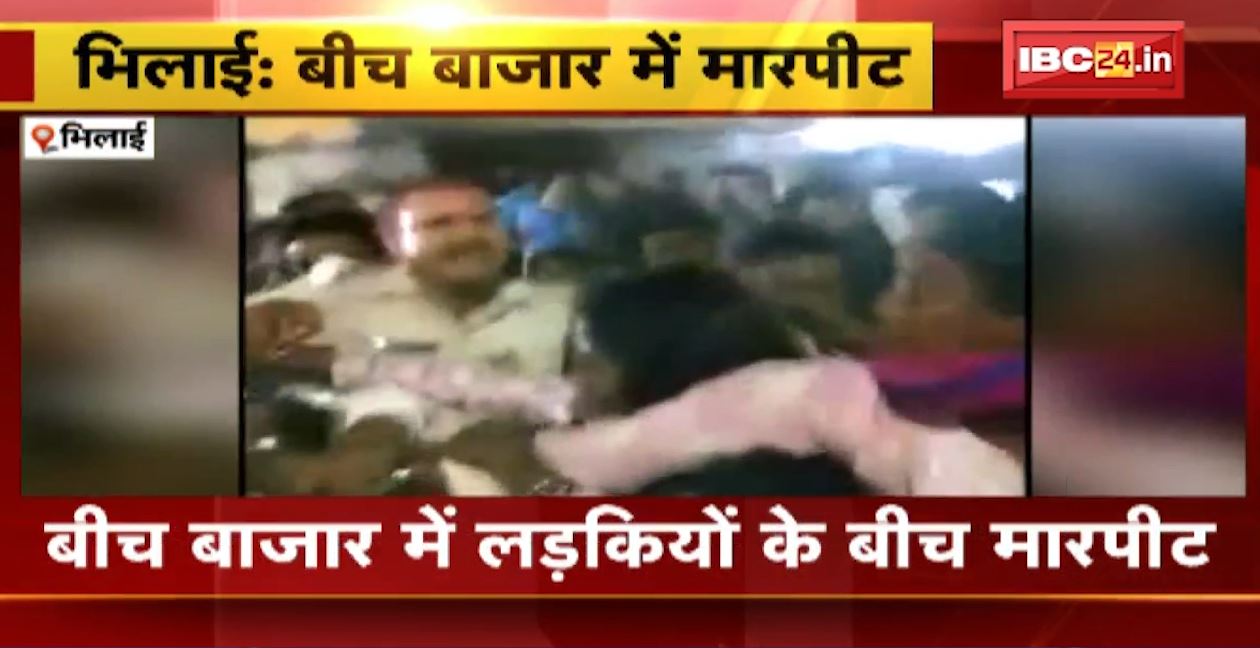 भिलाई में बीच बाजार लड़कियों के बीच मारपीट। लड़कियों ने एक-दूसरे पर फेंका मिर्च पाउडर