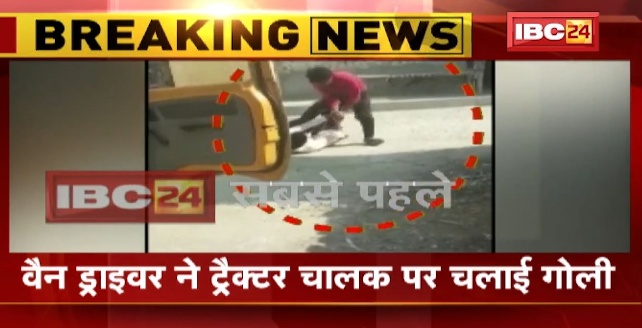 ट्रैक्टर और वैन ड्राइवर में मारपीट। रास्ता देने को लेकर मारपीट और फायरिंग। देखिए लाइव वीडियो..