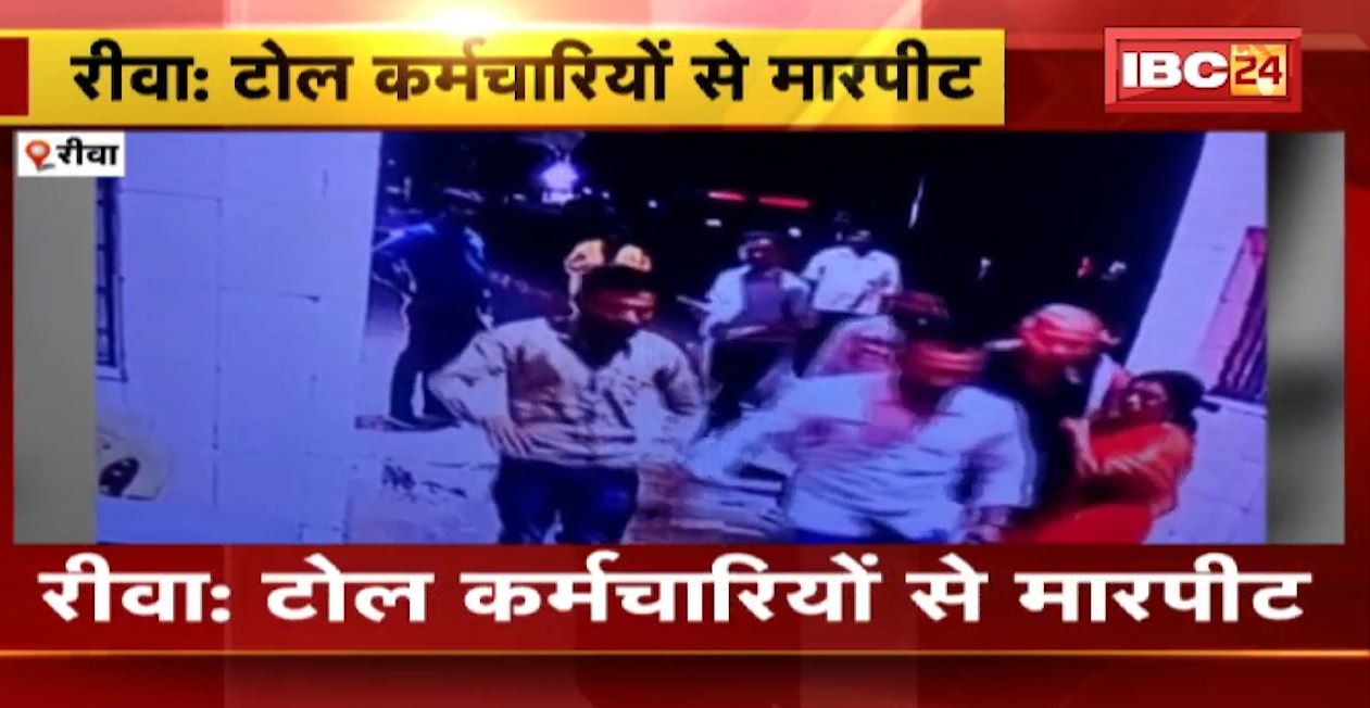 रीवा में देररात टोल कर्मचारियों से मारपीट। 6 से ज्यादा लोगों ने 4 कर्मचारियों पर किया हमला। CCTV में कैद पूरी वारदात..