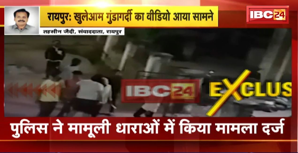 राजधानी रायपुर में खुलेआम गुंडागर्दी। घर का दरवाजा तोड़कर महिलाओं के साथ मारपीट। देखिए सनसनीखेज वीडियो..