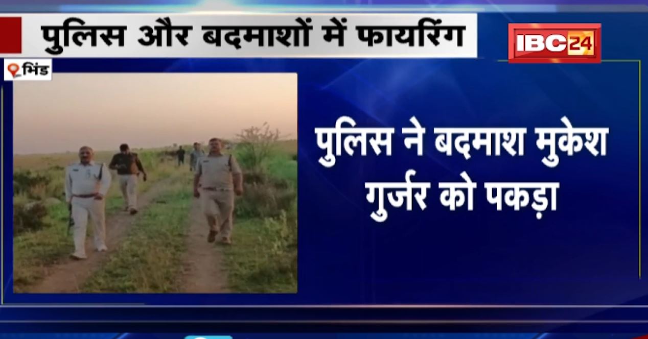 फरार आरोपी को पकड़ने गई पुलिस टीम पर बदमाशों ने की फायरिंग। जवाबी कार्रवाई के दौरान भागे बदमाश। पुलिस ने आरोपी मुकेश गुर्जर को पकड़ा