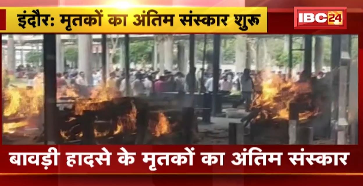 इंदौर बावड़ी हादसे के मृतकों का अंतिम संस्कार शुरू। रीजनल पार्क मुक्तिधाम पर हो रही अंतिम संस्कार। देखिए….