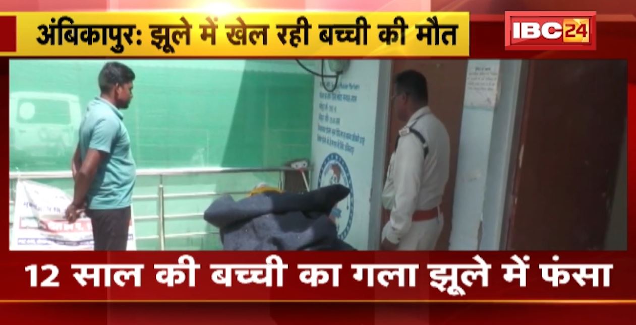 झूले में फंसा 5 साल की बच्ची का गला। हादसे में हो गई बच्ची की मौत, घर के आंगन में साड़ी से बनाया था झूला। देखिए..