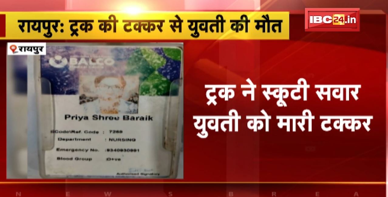 रायपुर में ट्रक की टक्कर से स्कूटी सवार नर्स की मौत। ड्यूूटी खत्म कर अपने घर जा रही थी युवती। देखिए..