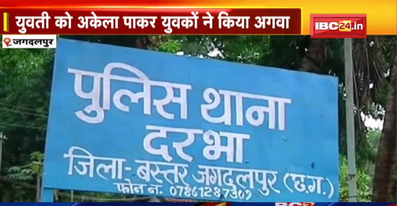जगदलपुर के मेले में महापाप! मेला देखने आई युवती को अकेला पाकर युवकों ने किया अगवा। युवती का गैंगरेप कर हुए फरार..
