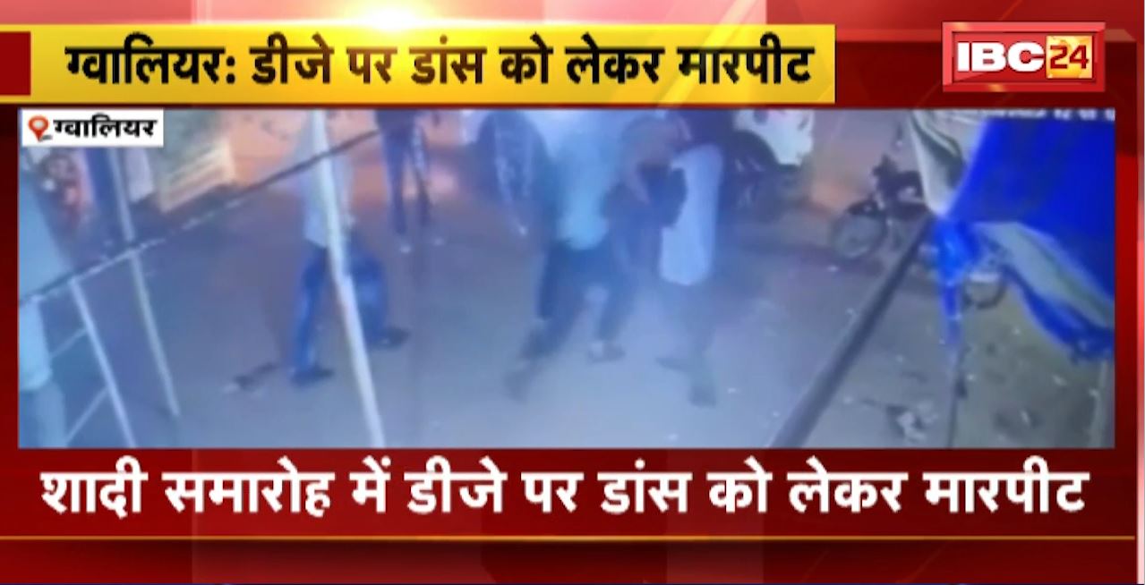 Gwalior Crime News : शादी समारोह में DJ पर डांस को लेकर मारपीट। मारपीट में एक युवक घायल