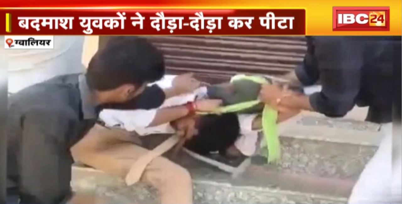 Gwalior Crime News : बदमाश युवकों ने दौड़ा-दौड़ा कर पीटा। मारपीट का वीडियो आया सामने