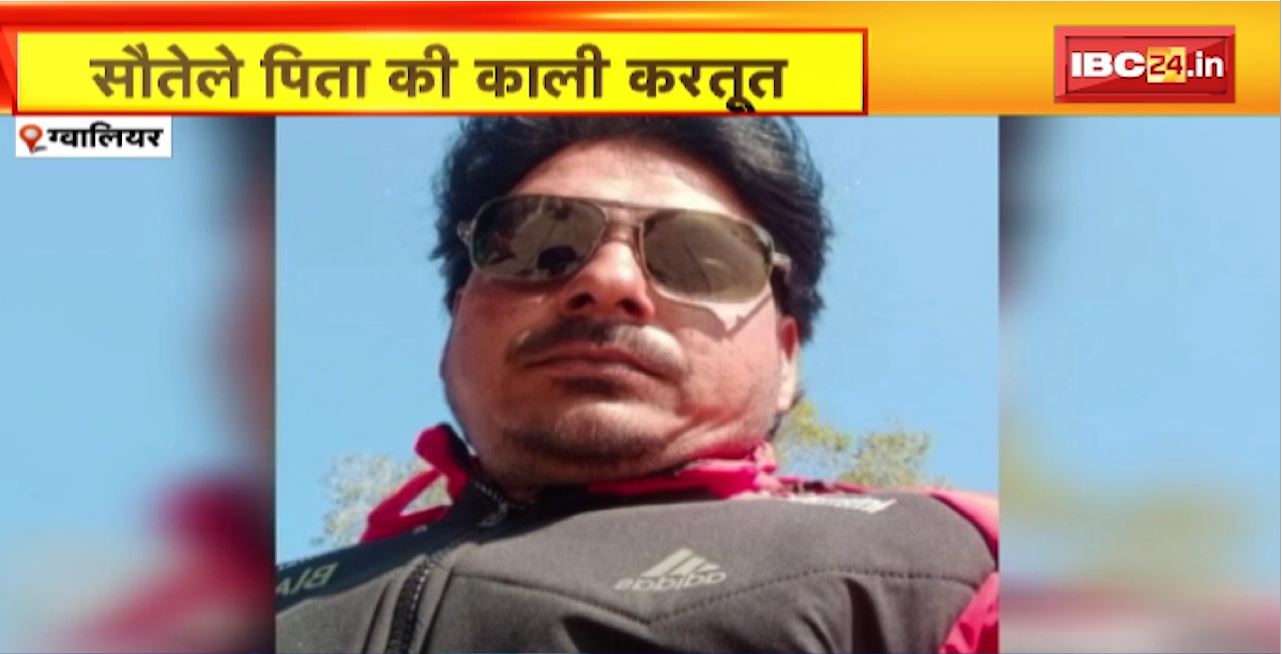 Gwalior Crime News : सौतले पिता की काली करतूत। सौतले पिता ने 13 साल की बेटी से साथ किया रेप