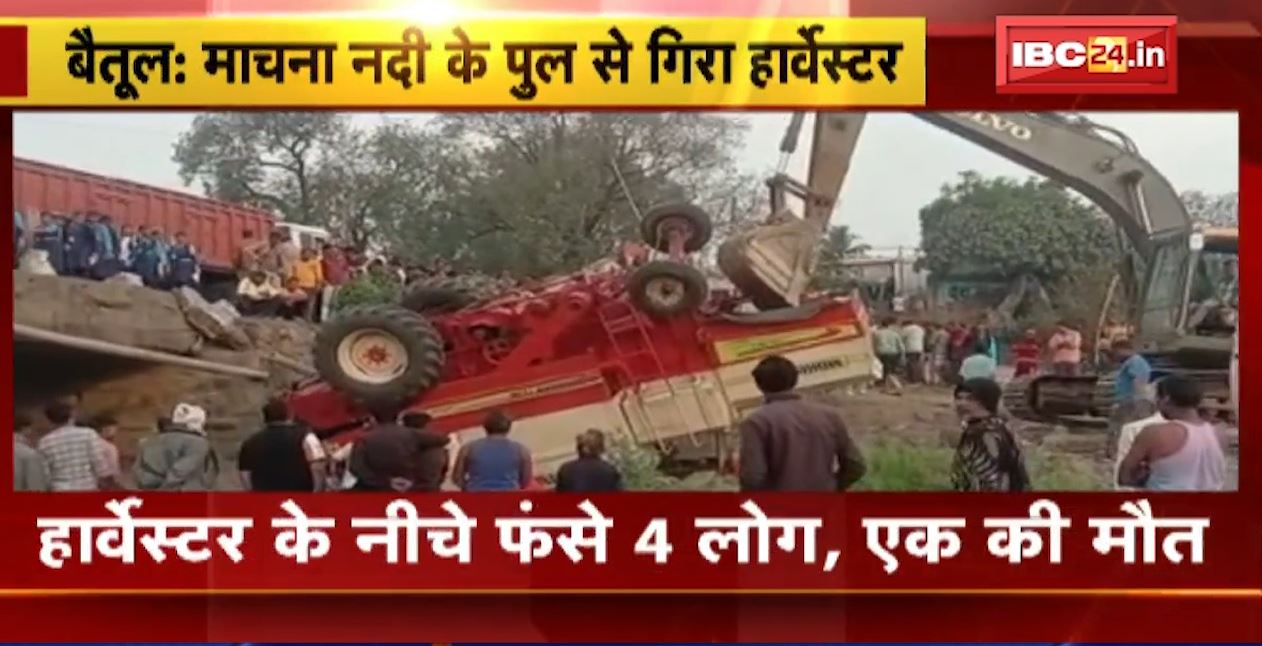 माचना नदी के पुल से गिरा हार्वेस्टर मशीन। हार्वेस्टर के नीचे फंसे 4 लोग, एक की मौत। देखिए..