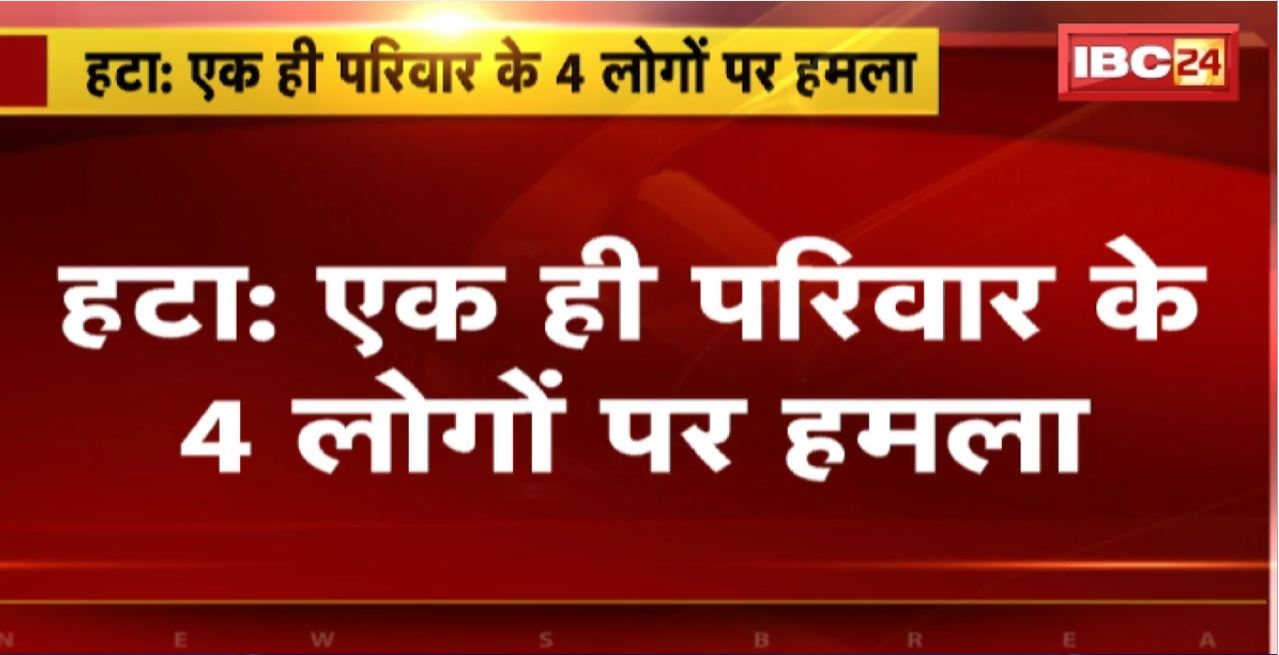 Hatta Crime News : एक ही परिवार के 4 लोगों पर हमला। घायलों में 2 महिलाएं, 2 पुरुष