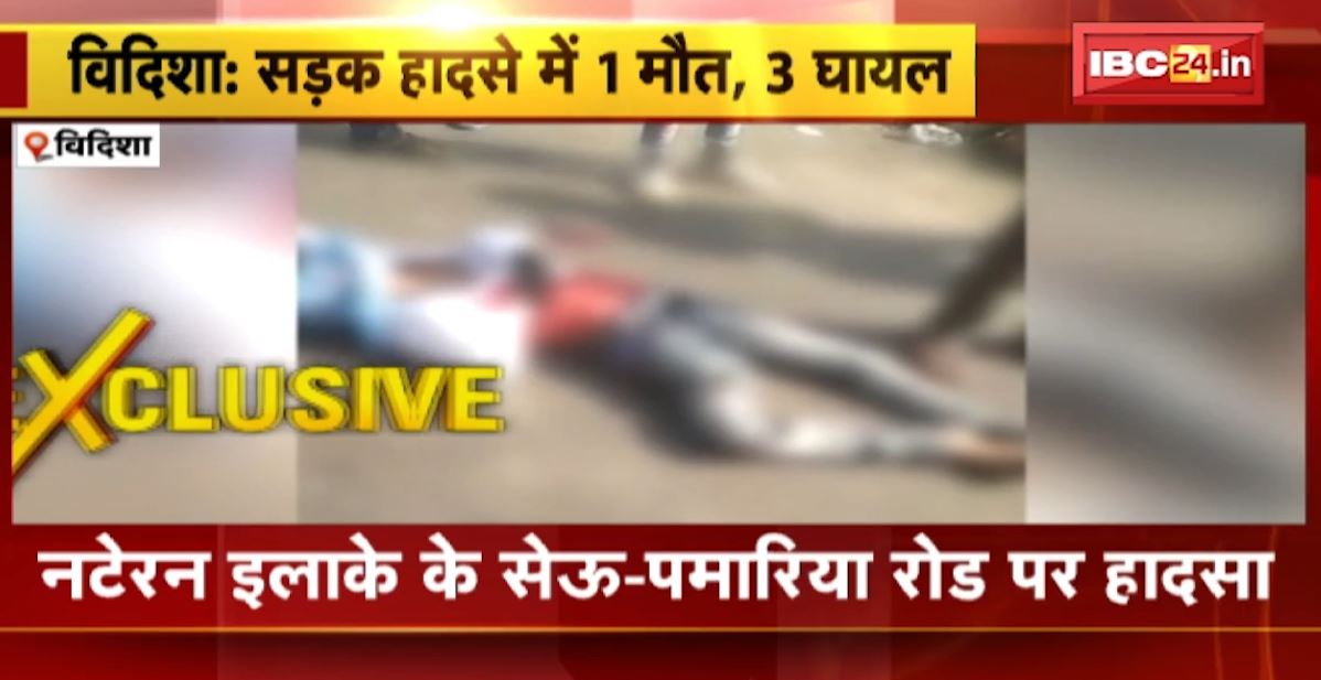 विदिशा में ट्रैक्टर और बाइक के बीच जोरदार टक्कर। हादसे में 1 छात्र की मौत 3 लोग घायल। देखिए..