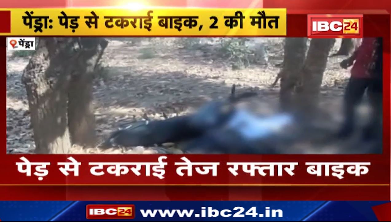 पेंड्रा में पेड़ से टकराई तेज रफ्तार बाइक। हादसे में 2 लोगों की मौत