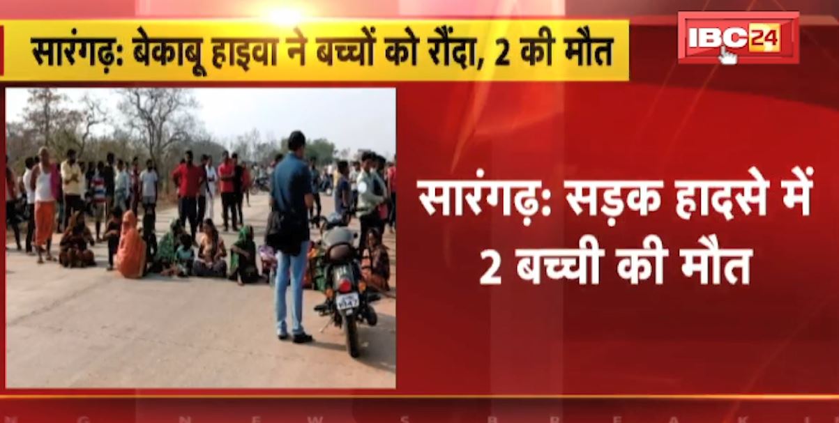 सारंगढ़ में तेज रफ्तार हाइवा ने बच्चों को रौंदा। 3 बच्चे हुए थे घायल, 2 बच्चों की अस्पताल में मौत। देखिए..