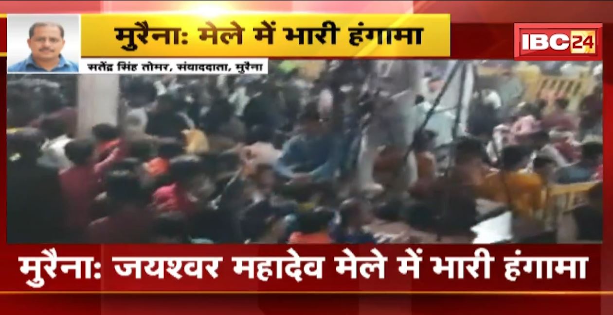 मुरैना के जयश्वर महादेव मेले में भारी हंगामा। भीड़ ने तोड़ी कुर्सियां, पुलिस ने महिलाओं को बेकाबू भीड़ से बचाया। देखिए वीडियो..