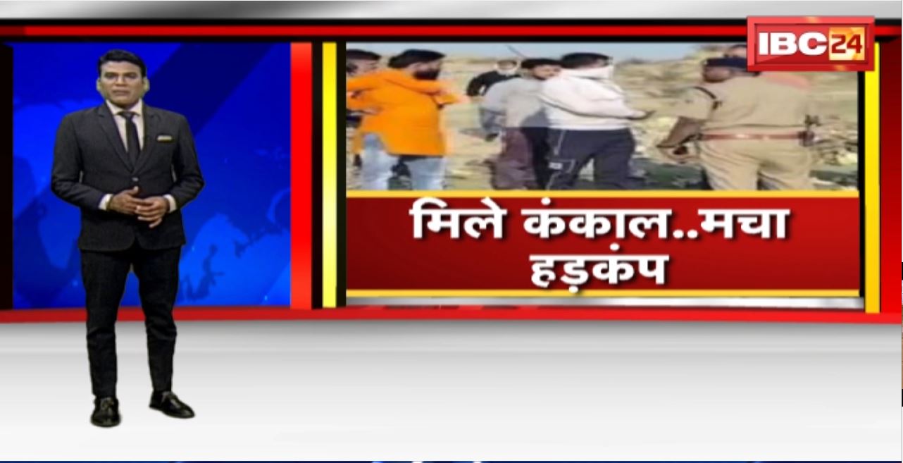 पशुओं के मिले सैकड़ों कंकाल। गौशाला के पास मिले करीब 1 हजार कंकाल। 90% गाय के कंकाल होने की आशंका