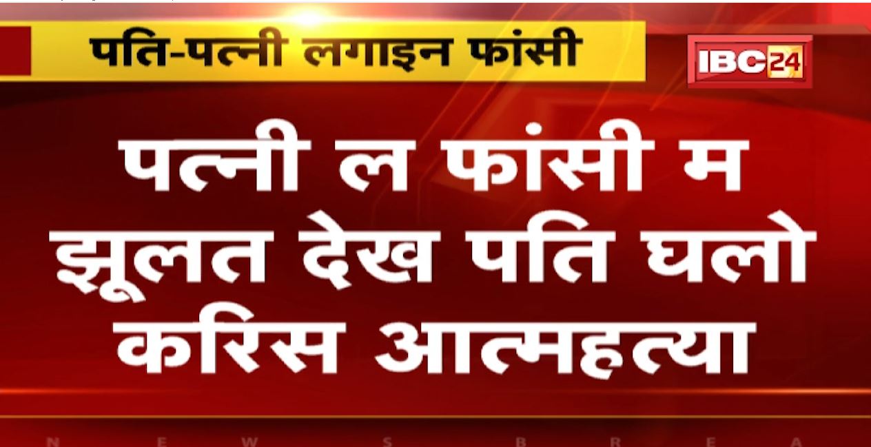 पति-पत्नी ने की खुदकुशी। पत्नी को फांसी के फंदे पर झूलता देख, पति ने भी खुद को लगा ली फांसी। चकेरी गांव की घटना..