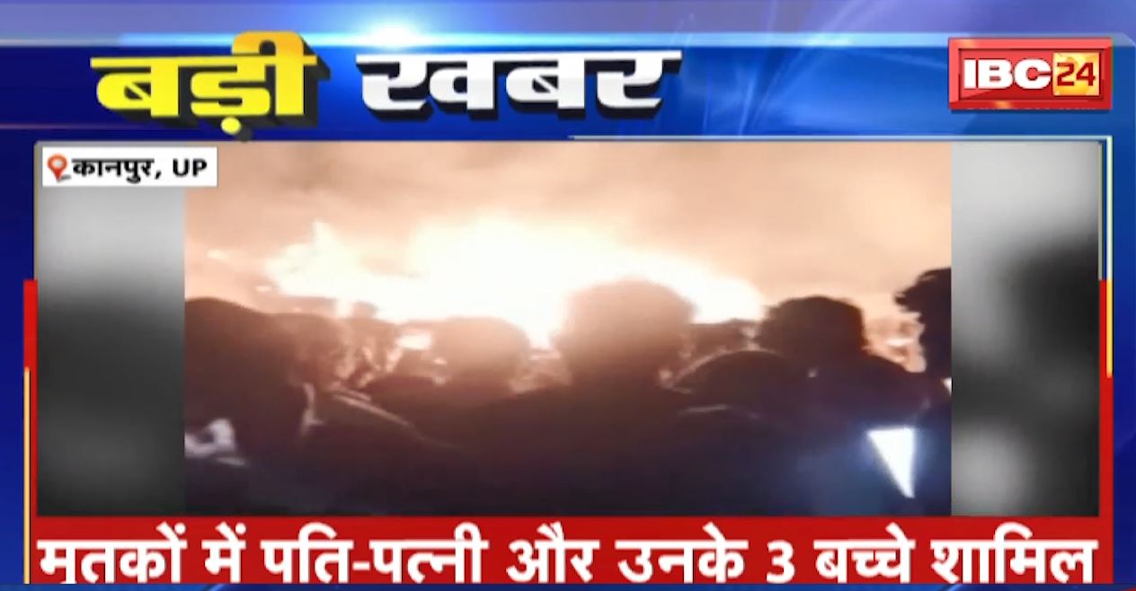 कानपुर देहात में झोपड़ी में लगी भीषण आग। हादसे में 5 लोगों की जिंदा जलकर मौत। देखिए दर्दनाक वीडियो..