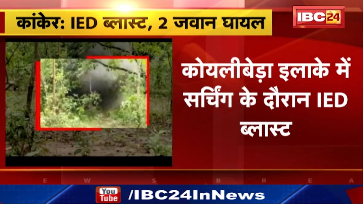 कांकेर के कोयलीबेड़ी इलाके में सर्चिंग के दौरान IED ब्लास्ट। IED की चपेट में आए 2 जवान घायल। देखिए..