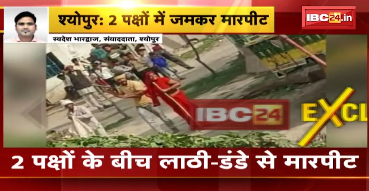 श्योपुर में दो पक्षों के बीच जमकर चले लाठी-डंडे। आपसी विवाद में दोनों पक्षों के बीच मारपीट। मारपीट का वीडियो हो रहा वायरल