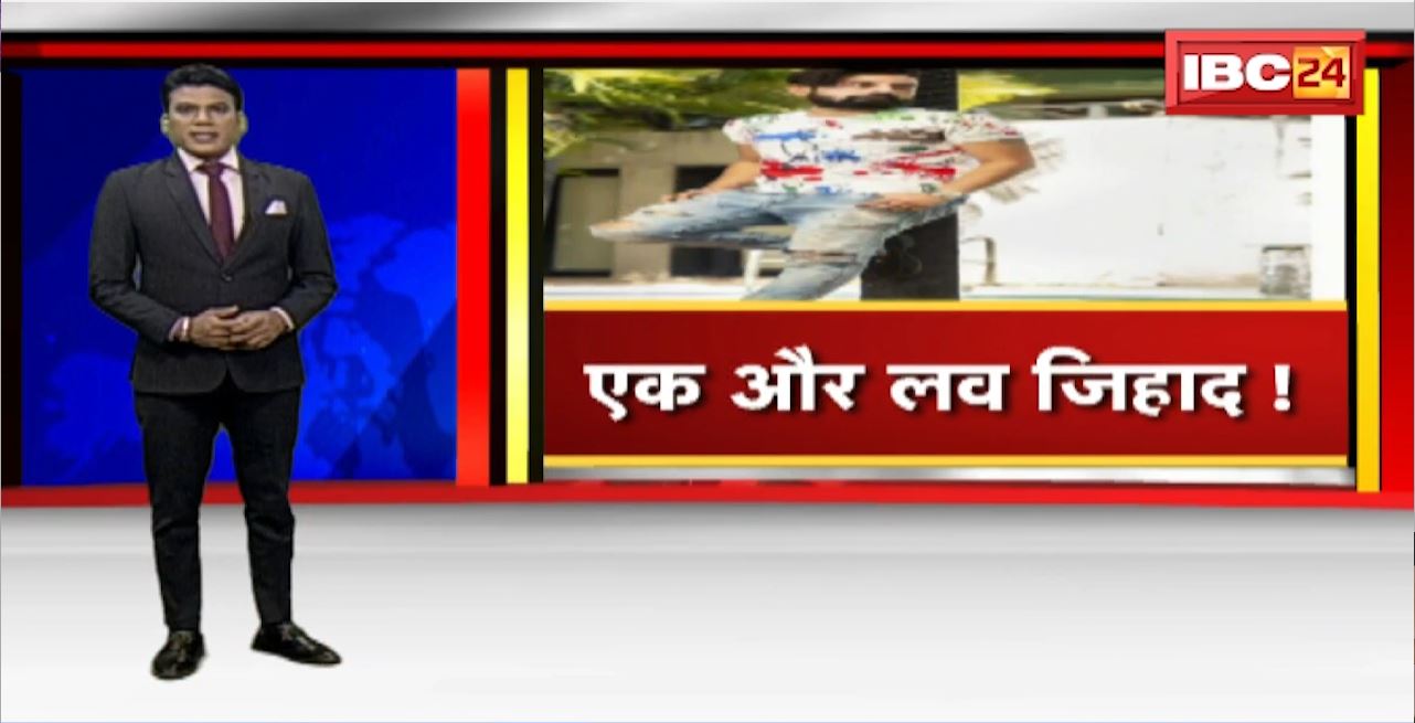 Indore Love Jihad : तिलक नगर से आया नया केस। युवती ने लगाए शादाब पर आरोप