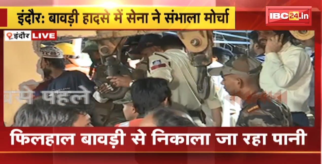 Indore Temple Stepwell Collapse : इंदौर बावड़ी हादसे में सेना ने संभाला मोर्चा | फंसे हुए लोगों की तलाश जारी