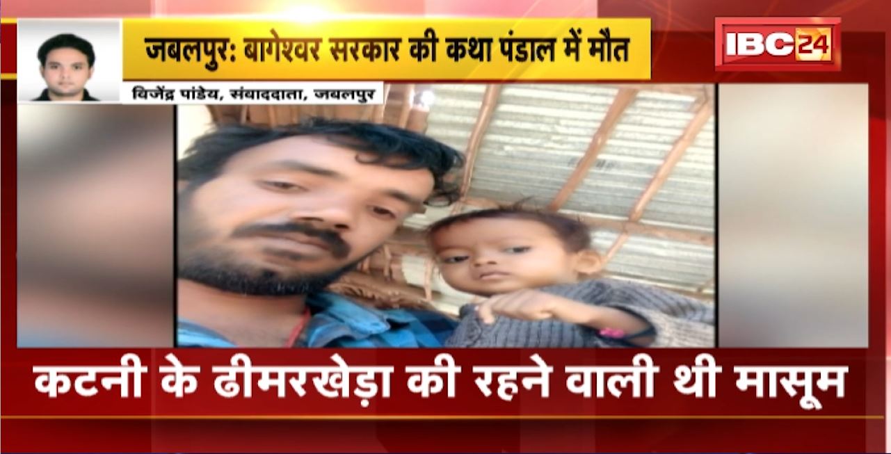 Jabalpur : बागेश्वर सरकार की कथा पंडाल में मौत। डेढ़ साल की मासूम की दम घुटने से मौत