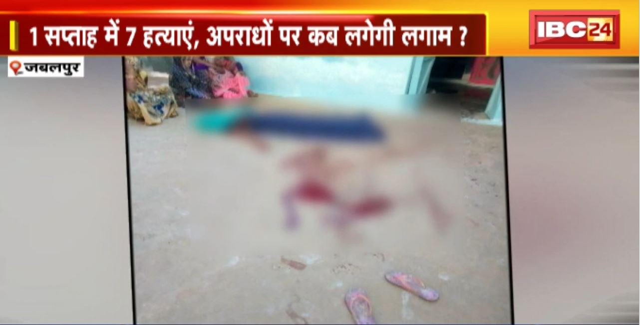 Jabalpur Crime News : जबलपुर में अपराध के बढ़ते मामले। 1 सप्ताह में 7 हत्याएं, अपराधों पर कब लगेगी लगाम?
