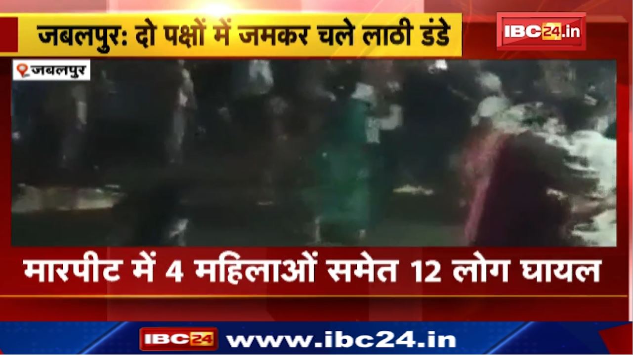 Jabalpur Crime News : जमीनी विवाद में दो परिवार आपस में भिड़े, जमकर चली लाठियां | पुलिस ने मामला किया दर्ज