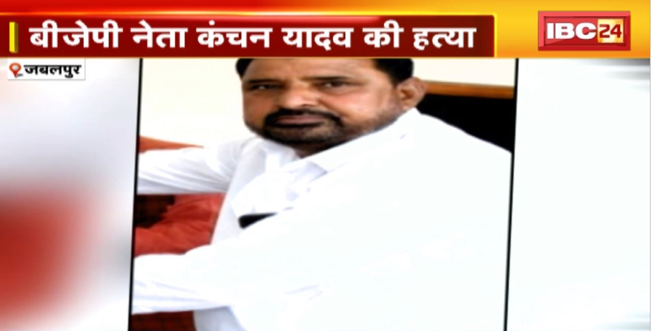 Jabalpur Murder News : Murder of BJP leader Kanchan Yadav। परिजनों की शिकायत के बाद पुलिस हिरासत में 4 आरोपी