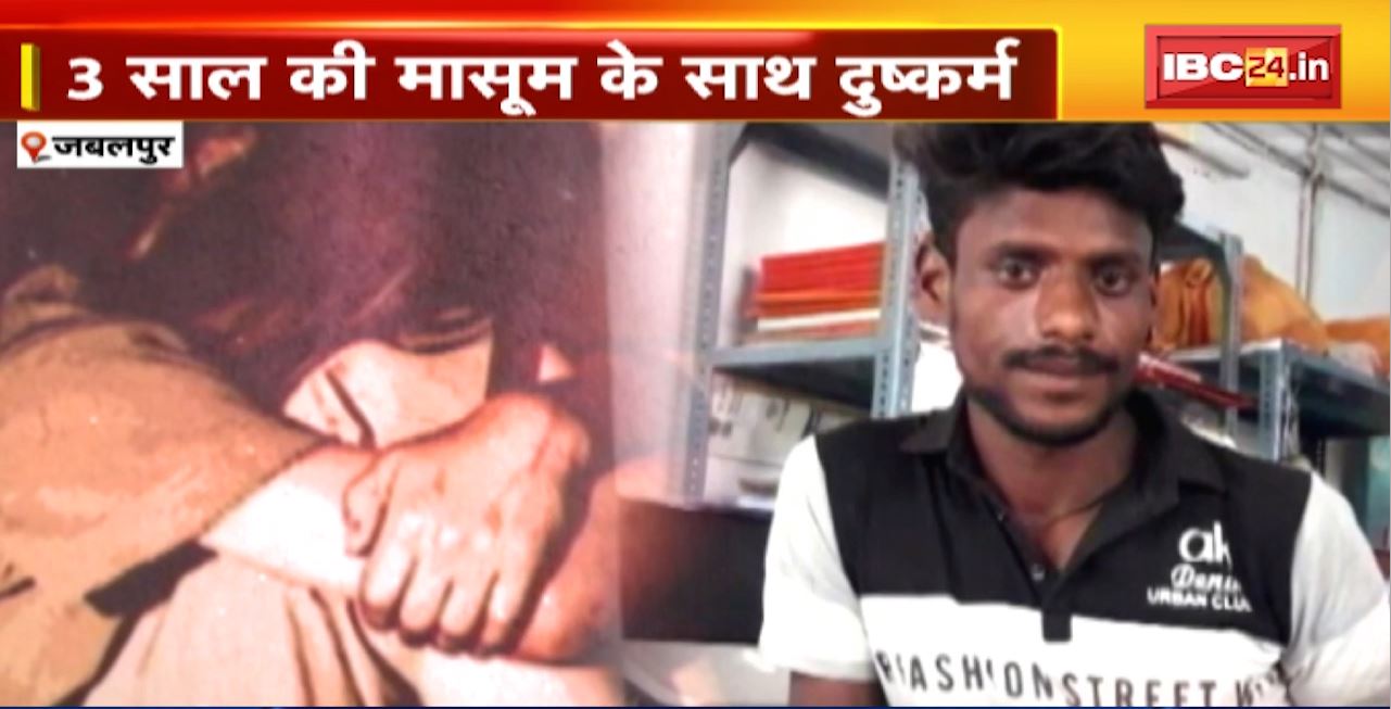 Jabalpur Rape News : 3 साल की मासूम के साथ दुष्कर्म। वारदात के 5 दिन बाद आरोपी को किया Arrest