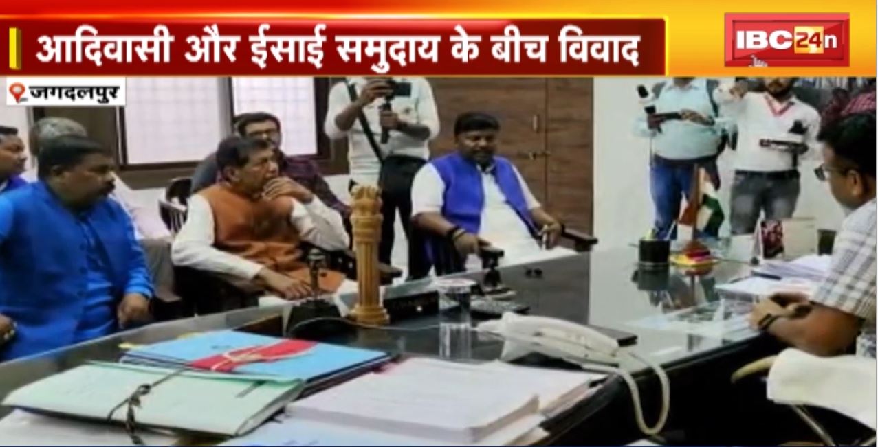 जगदलपुर: मृत ईसाई महिला को दफनाने पर नहीं थम रहा विवाद। आदिवासी और ईसाई समुदाय के बीच विवाद। आदिवासियों ने मारपीट का लगाया आरोप