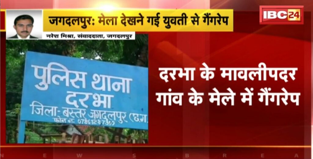 Jagdalpur Gangrape News