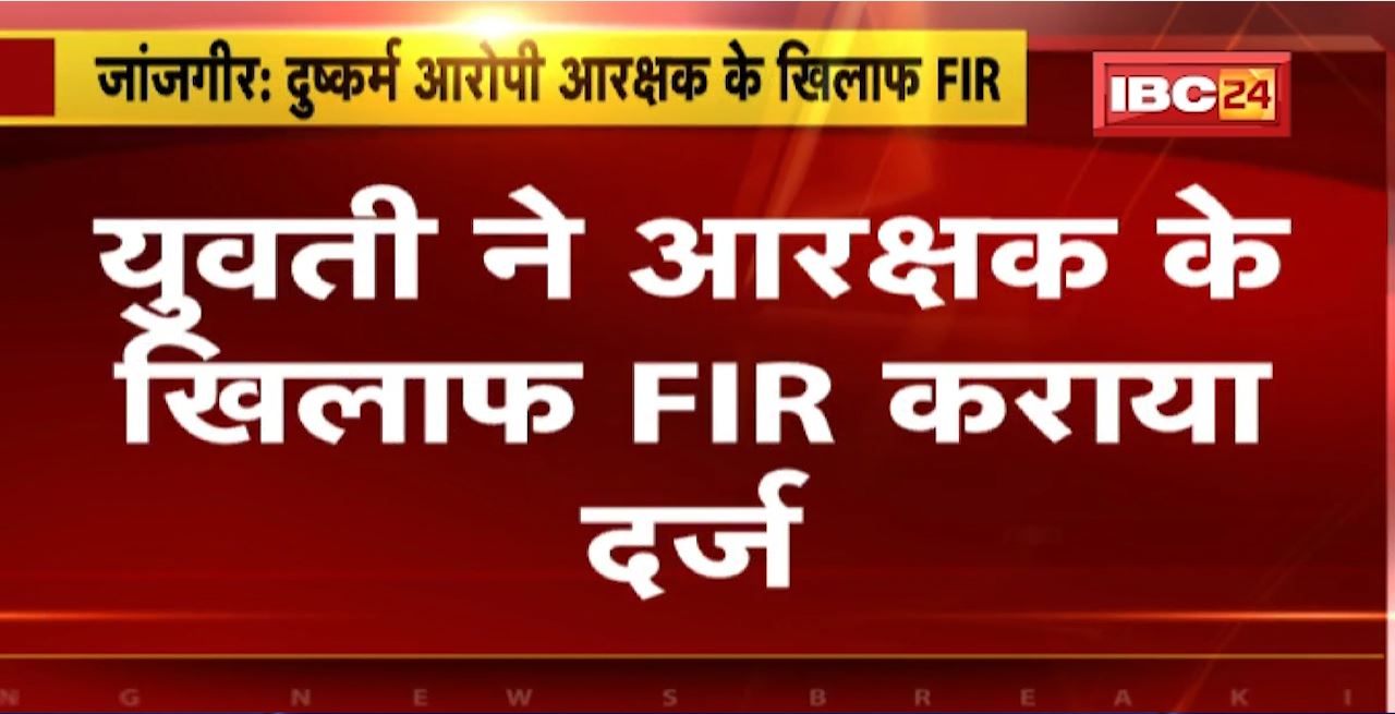 Janjgir : दुष्कर्म आरोपी आरक्षक के खिलाफ FIR। युवती ने आरक्षक के खिलाफ FIR कराया दर्ज