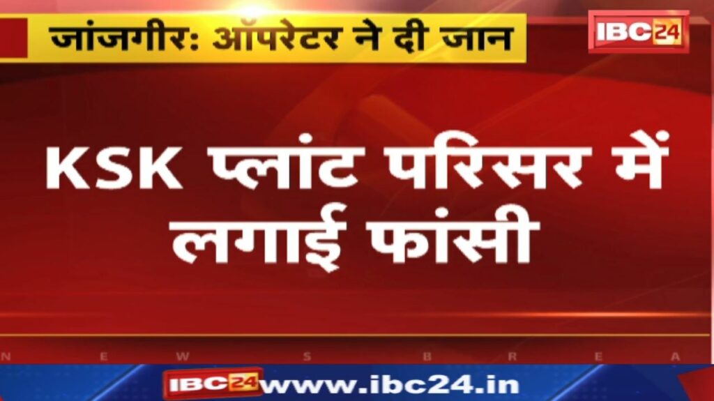 Janjgir KSK Mahanadi Power Plant