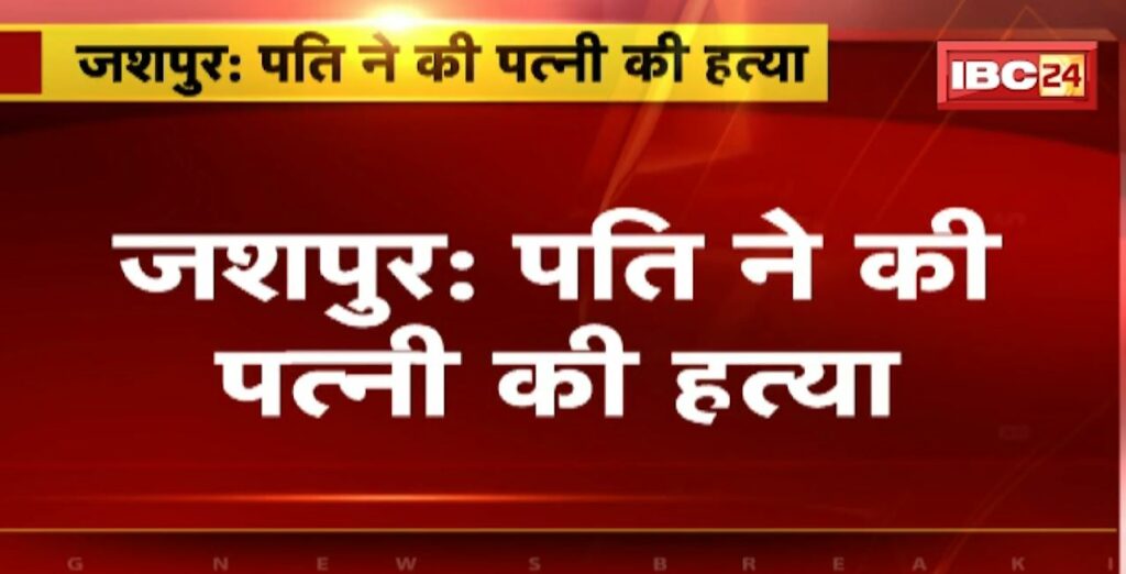 Jashpur Murder News