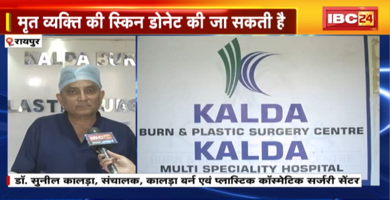 Kalda Burn Surgery Center में स्किन बैंक की शुरुआत। मृत व्यक्ति की स्किन डोनेट की जा सकती है