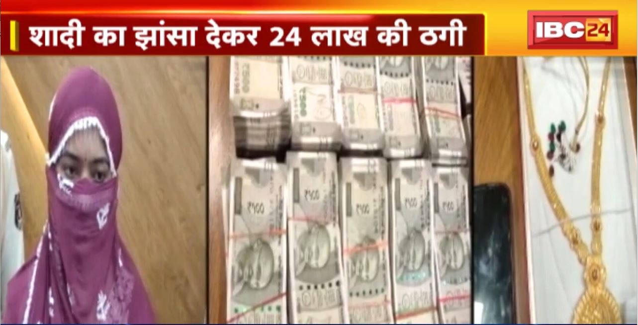 Kanker Crine News : वादा किसी और से..शादी किसी और से…शादी का झांसा देकर 24 लाख की ठगी।