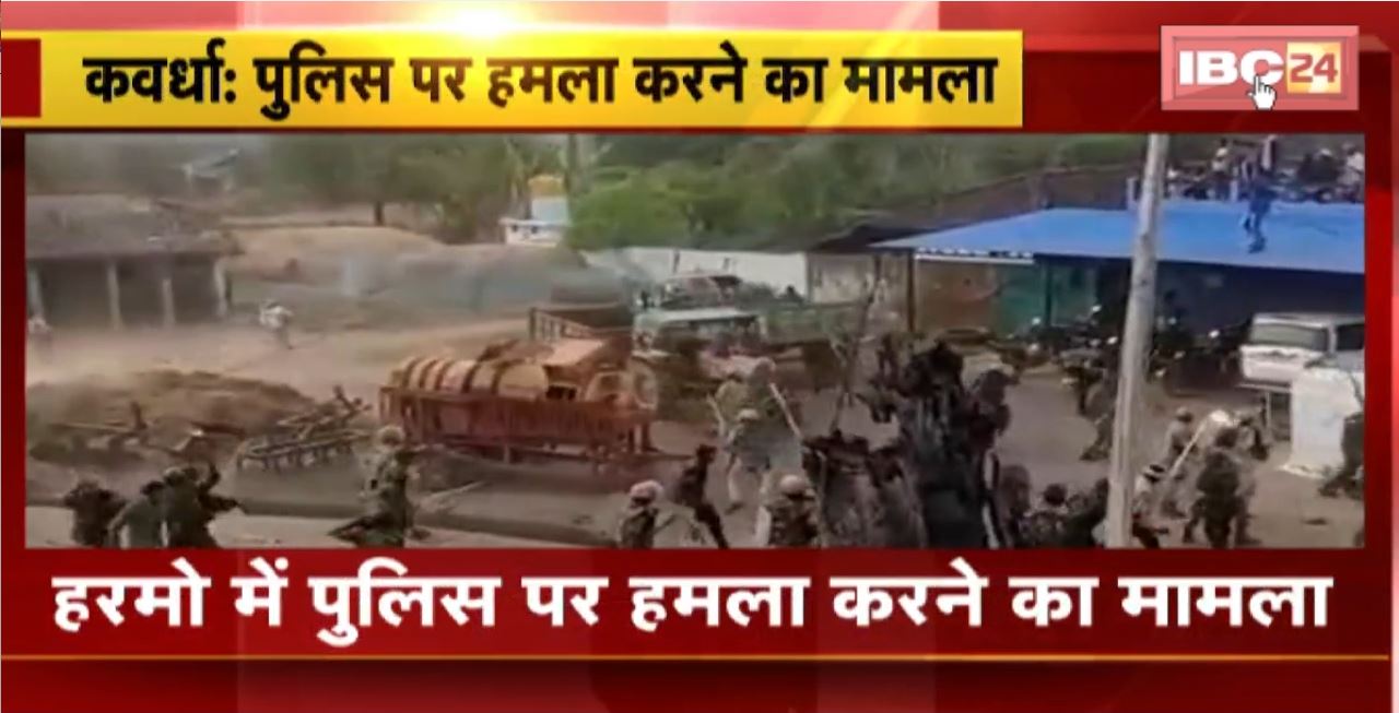 Kawardha Crime News : हरमो में Police पर हमला करने का मामला। हमला करने वाले 60 आरोपियों को भेजा गया जेल