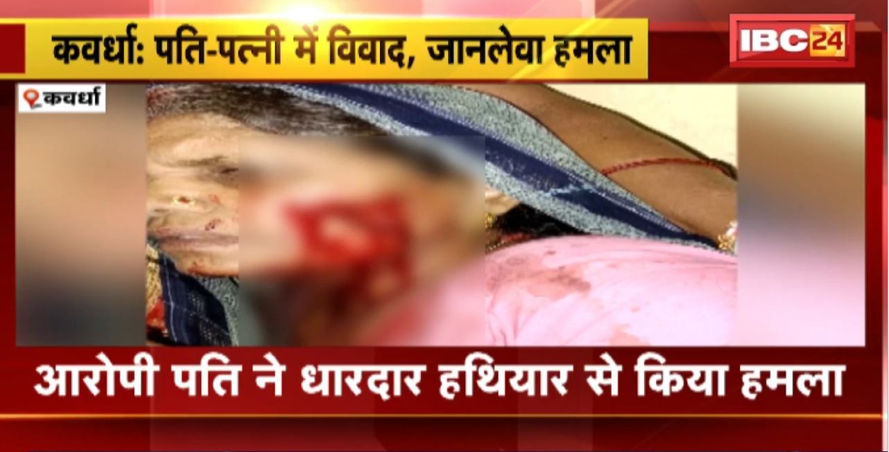 Kawardha Crime News : पति-पत्नी में विवाद। आरोपी पति ने धारदार हथियार से किया परिवार के तीन सदस्यों पर हमला
