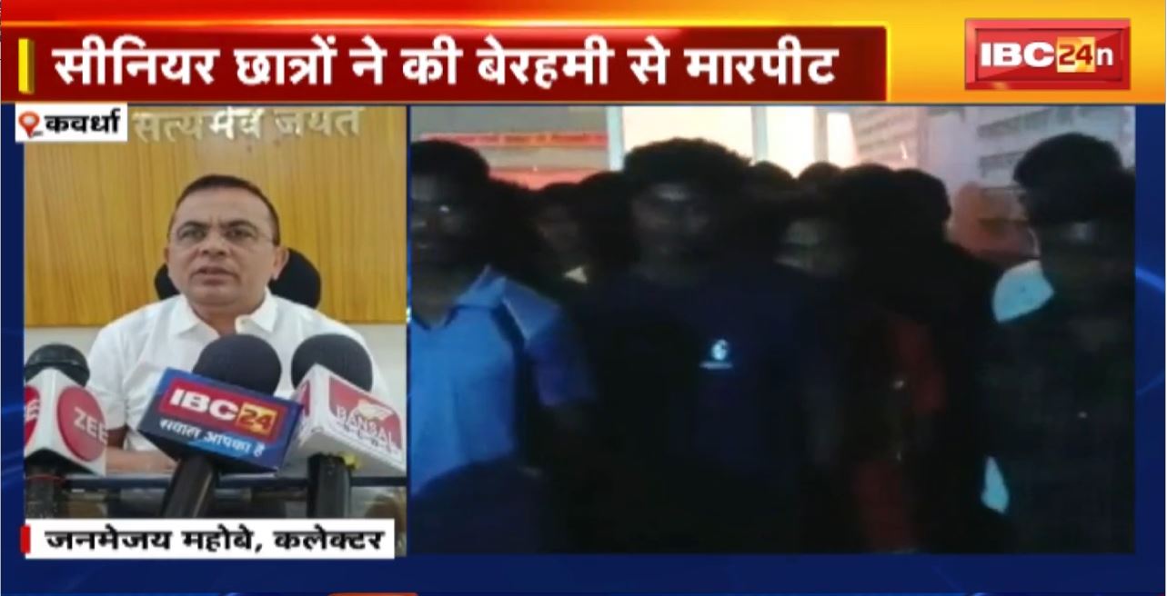 Kawardha : Eklavya Vidyalaya में छात्रों से मारपीट का मामला। जांच के लिए विद्यालय पहुंची 5 सदस्यीय टीम। जांच में छात्रावास अधीक्षक की बड़ी लापरवाही