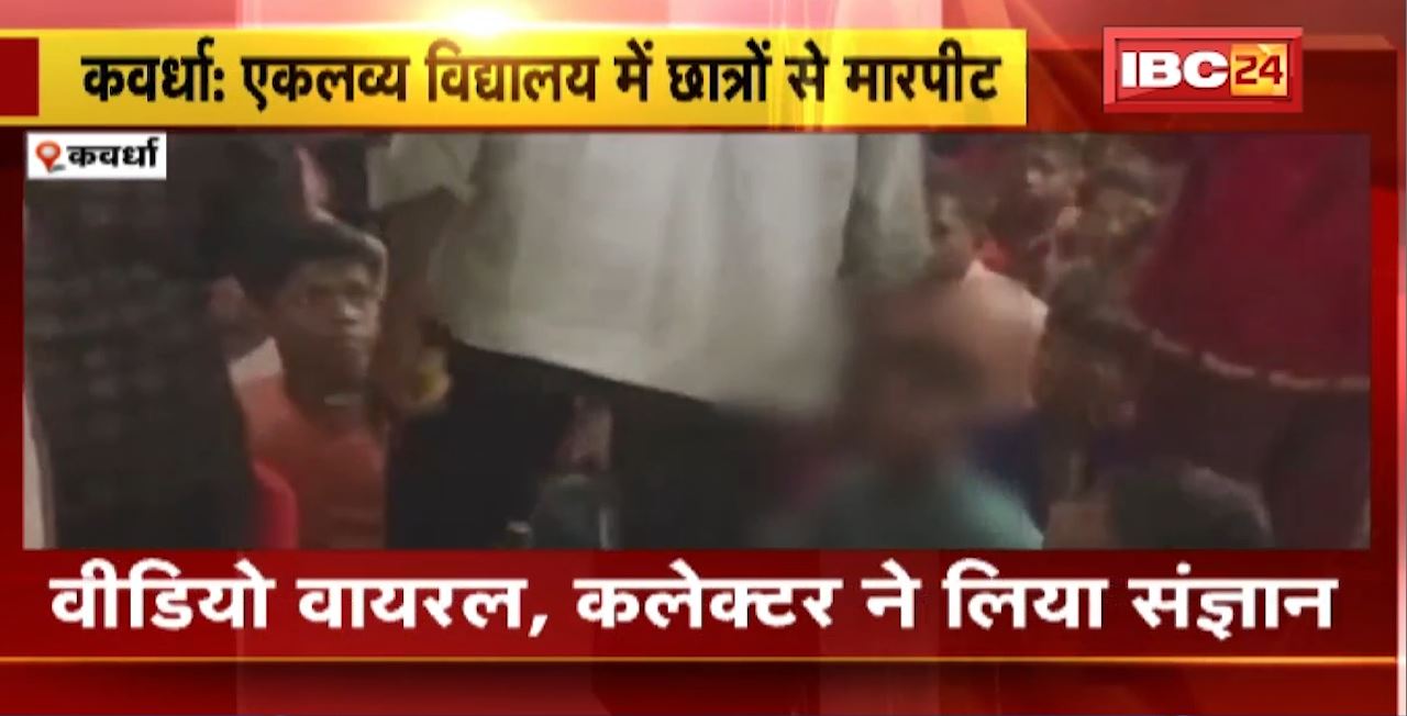 Kawardha : Eklavya Vidyalaya में छात्रों से मारपीट का मामला। Video Viral, Collector ने लिया संज्ञान