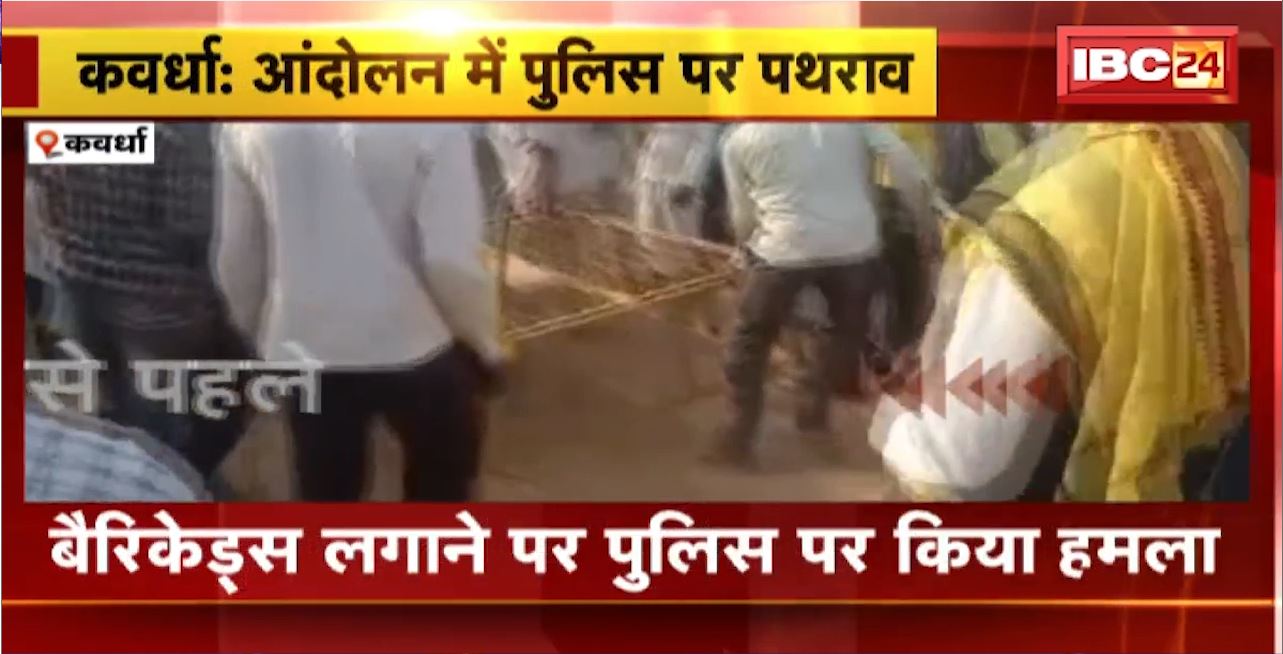 Kawardha News : गोंडवाना समाज का आंदोलन। आंदोलन में Police पर पथराव। आंदोलनकारियों ने किया हमला