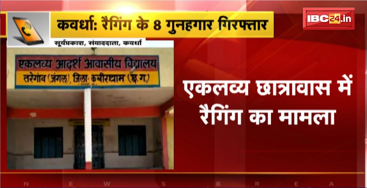 Kawardha Ragging Case : एकलव्य छात्रावास में रैगिंग का मामला। रैगिंग के 8 गुनहगार गिरफ्तार