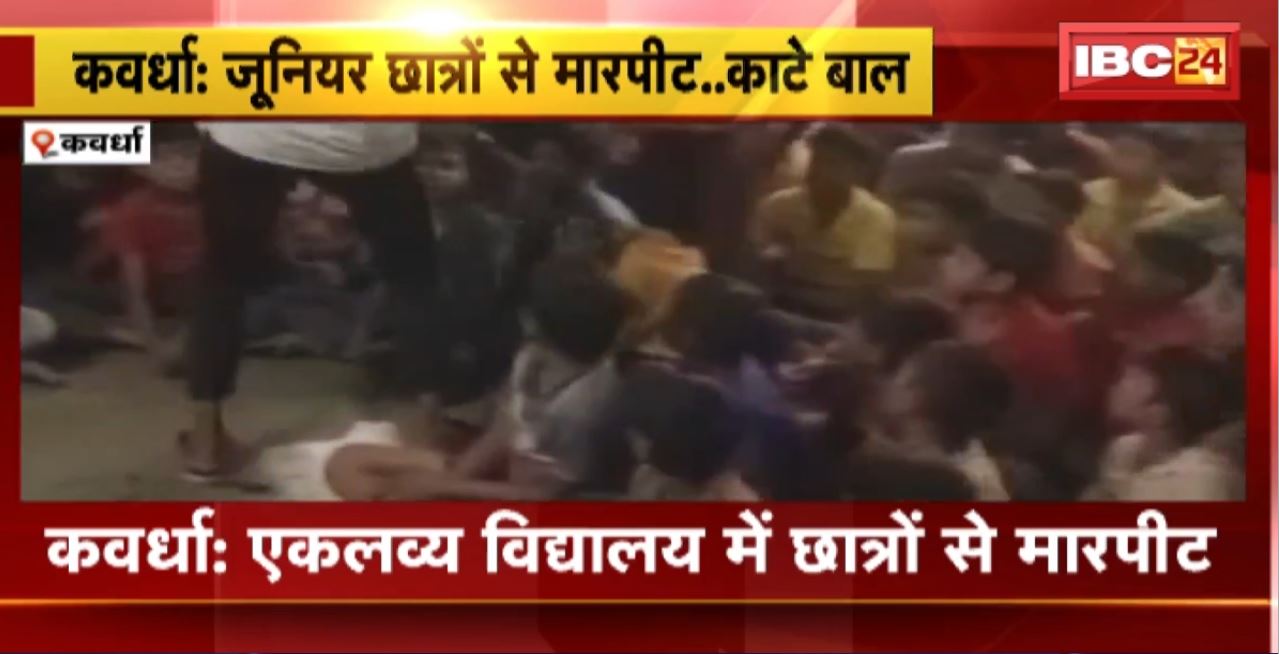 Kawardha : Eklavya Vidyalaya में छात्रों से मारपीट। सीनियर छात्रों ने जूनियर छात्रों से की मारपीट