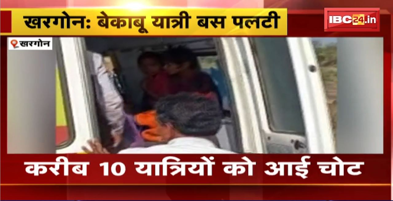 Khargone Road Accident : बेकाबू यात्री बस पलटी। करीब 10 यात्रियों को आई चोट