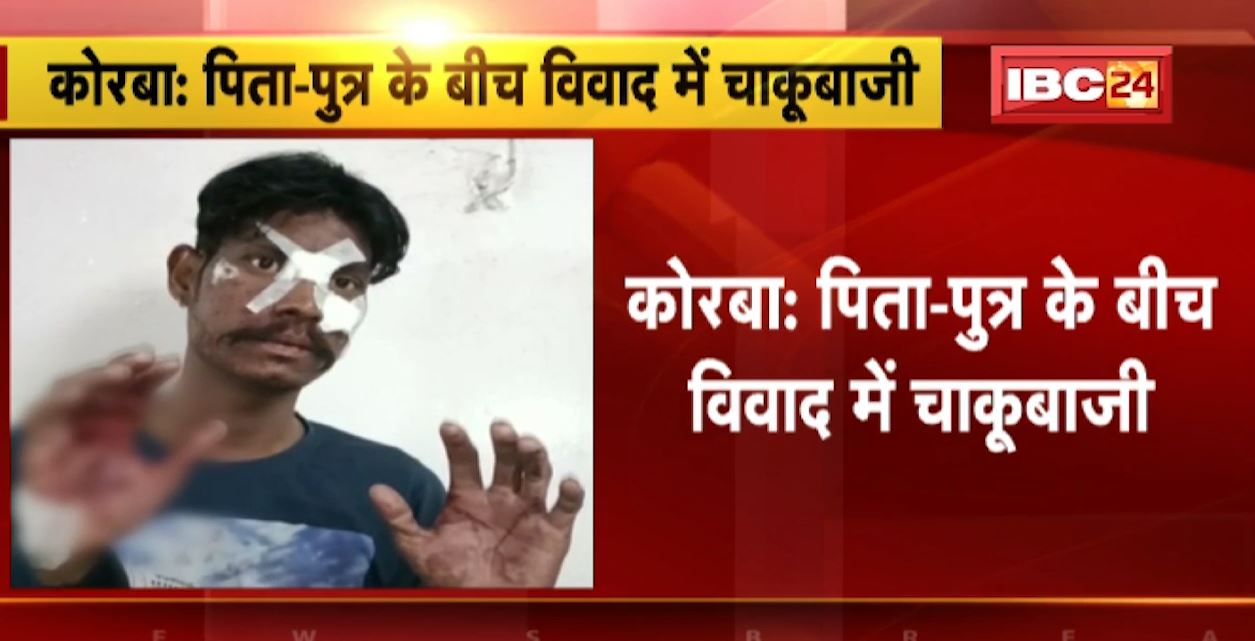 कोरबा में पिता-पुत्र के बीच विवाद में चाकूबाजी। बीच बचाव करने पहुंचे भाई-बहन पर चाकू से हमला। शराब के नशे में था युवक। देखिए वीडियो..
