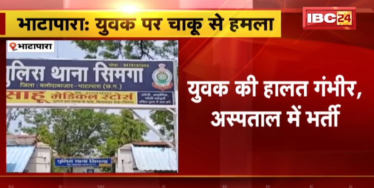 भाटापारा में आपसी विवाद में युवक पर चाकूबाजी। हरियाणा निवासी युवक की हालत गंभीर। देखिए..